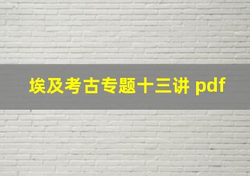 埃及考古专题十三讲 pdf